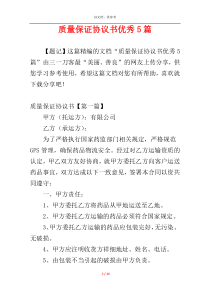 质量保证协议书优秀5篇