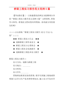 桥梁工程实习报告范文范例5篇