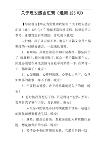 关于晚安感言汇聚（通用125句）