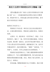 我在大自然中得到快乐作文精编3篇