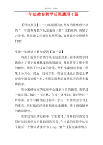 一年级教育教学反思通用4篇