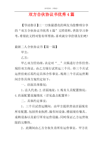 双方合伙协议书优秀4篇