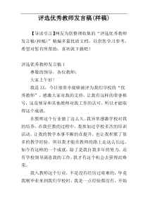 评选优秀教师发言稿(样稿)