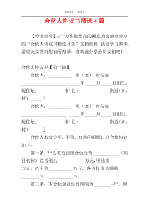 合伙人协议书精选4篇