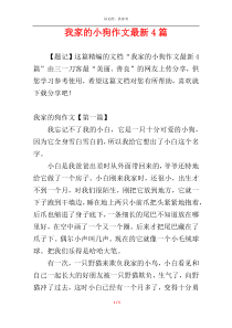 我家的小狗作文最新4篇