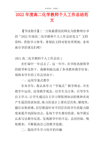 2022年度高二化学教师个人工作总结范文