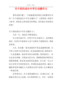 关于我的成长中学生话题作文