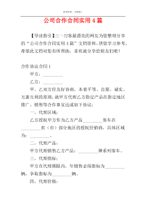 公司合作合同实用4篇