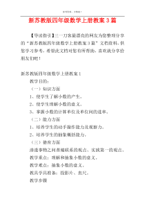 新苏教版四年级数学上册教案3篇