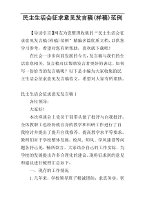 民主生活会征求意见发言稿(样稿)范例