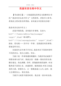 我喜欢音乐高中作文