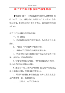 电子工艺实习报告范文结果总结