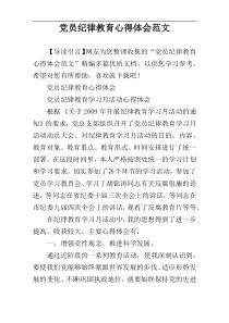 党员纪律教育心得体会范文