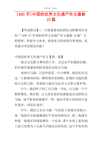 [400字]中国的世界文化遗产作文最新10篇