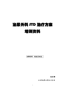 泌尿外科STD治疗方案培训资料