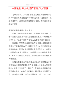 中国的世界文化遗产长城作文精编