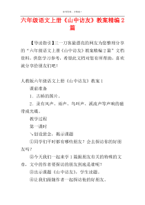 六年级语文上册《山中访友》教案精编2篇