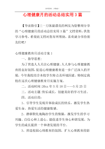 心理健康月的活动总结实用3篇