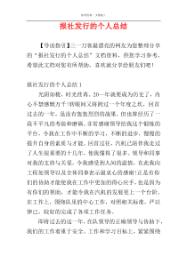 报社发行的个人总结