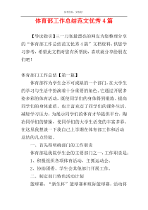 体育部工作总结范文优秀4篇