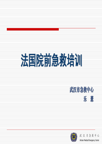 法国院前急救培训