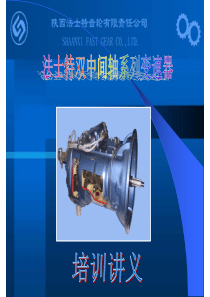 法士特双中间轴变速器培训讲义