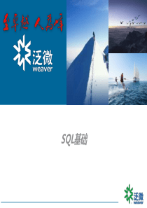 泛微培训教材：SQL语句基础