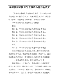 学习杨衍忠同志先进事迹心得体会范文