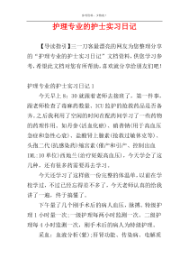 护理专业的护士实习日记