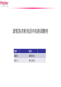 波轮洗衣机电话中心培训资料汇总