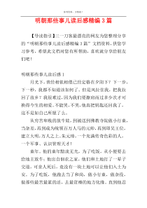 明朝那些事儿读后感精编3篇