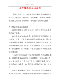 关于晚会的总结报告