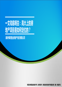 一文彻底明白：高大上的房地产项目是如何定位的