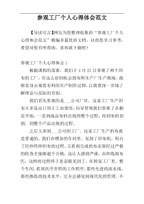 参观工厂个人心得体会范文