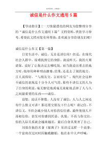 诚信是什么作文通用5篇