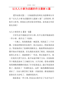 以凡人小事为话题的作文最新4篇