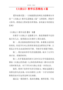 《火烧云》教学反思精选4篇