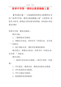 春季开学第一课班会教案精编2篇