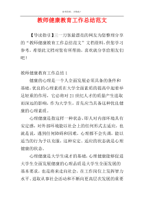 教师健康教育工作总结范文