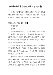 应届毕业生求职信(集聚（精选8篇）