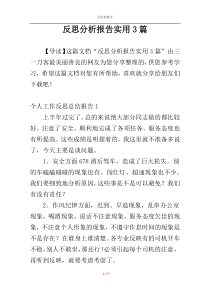 反思分析报告实用3篇