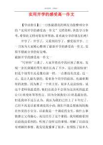 实用开学的感受高一作文