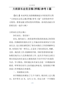 大班家长会发言稿(样稿)参考3篇