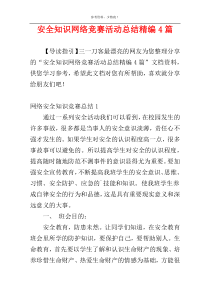 安全知识网络竞赛活动总结精编4篇