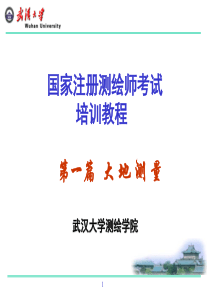 注册测绘师最新培训资料_大地测量部分