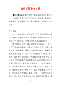 我的乐园参考5篇