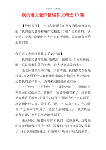 我的语文老师精编作文精选10篇