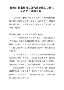 最新时代楷模肖文儒先进事迹的心得体会范文（通用5篇）