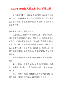 2022年度销售人员工作个人不足总结