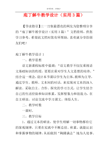 庖丁解牛教学设计（实用3篇）